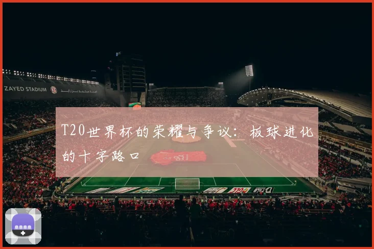 T20世界杯的荣耀与争议：板球进化的十字路口