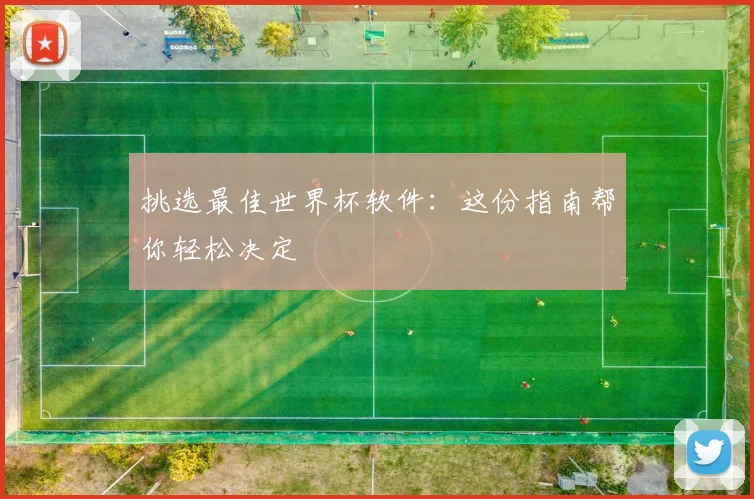 挑选最佳世界杯软件：这份指南帮你轻松决定