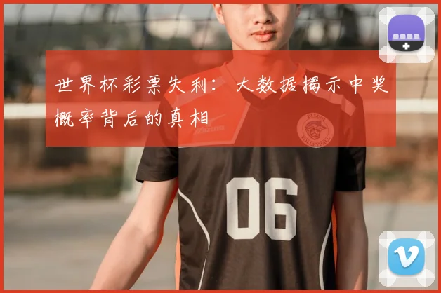 世界杯彩票失利：大数据揭示中奖概率背后的真相