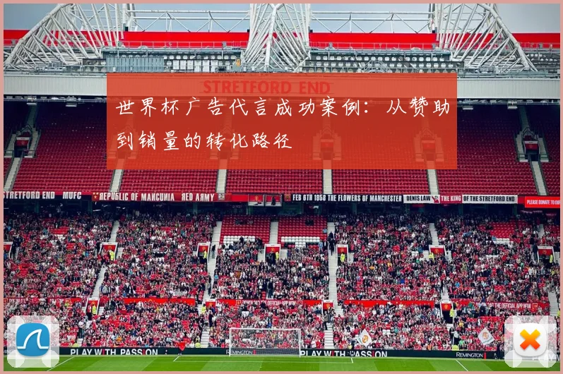 世界杯广告代言成功案例:从赞助到销量的转化路径