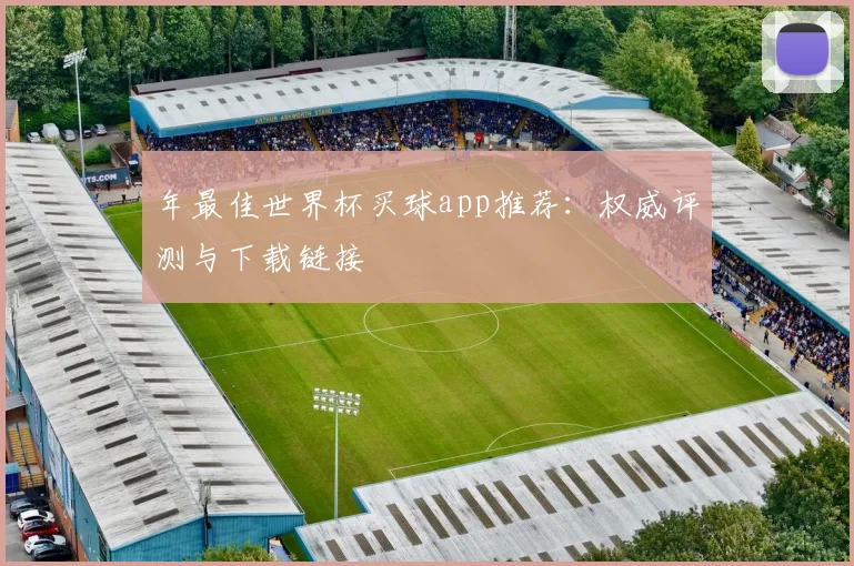 年最佳世界杯买球app推荐：权威评测与下载链接