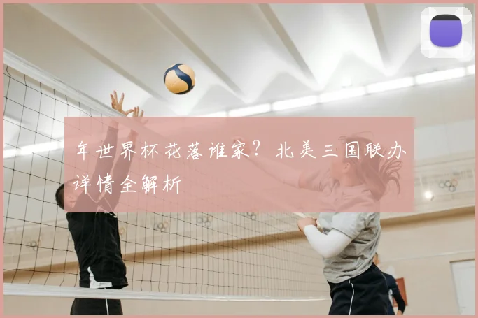 年世界杯花落谁家?北美三国联办详情全解析