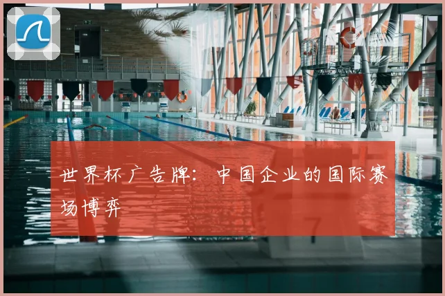 世界杯广告牌:中国企业的国际赛场博弈