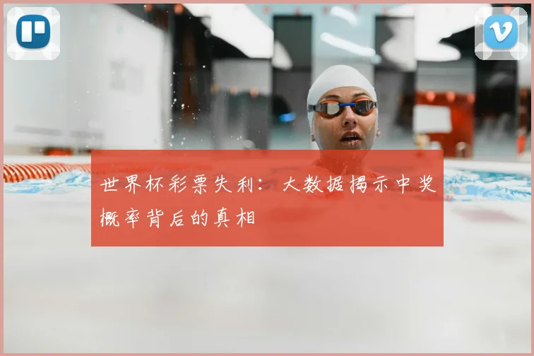 世界杯彩票失利：大数据揭示中奖概率背后的真相