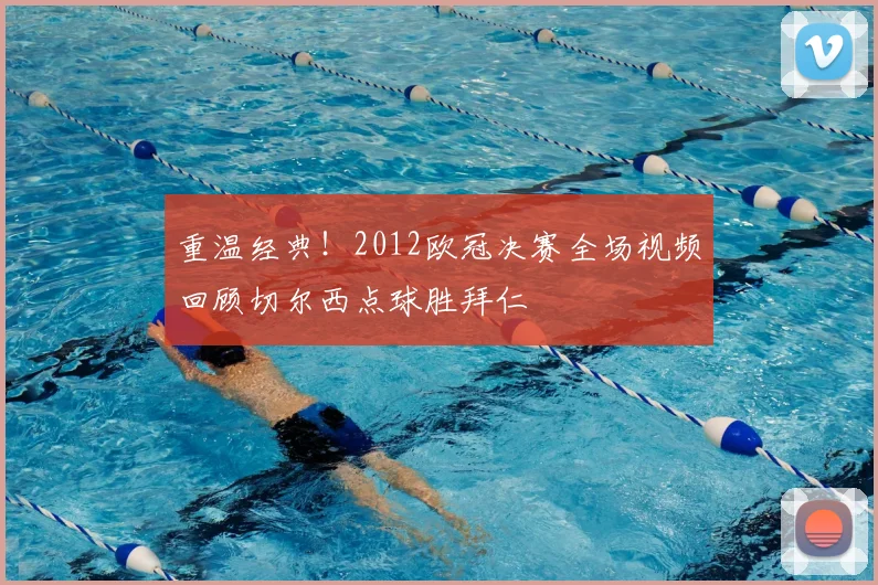 重温经典！2012欧冠决赛全场视频回顾切尔西点球胜拜仁